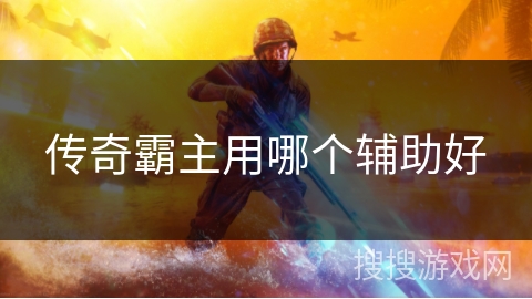 传奇霸主用哪个辅助好 传奇霸主用哪个辅助好