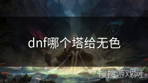 dnf哪个塔给无色