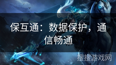 保互通：数据保护，通信畅通