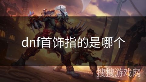 dnf首饰指的是哪个