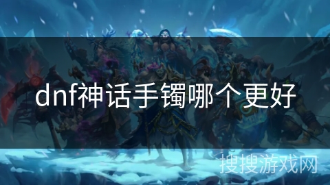 dnf神话手镯哪个更好