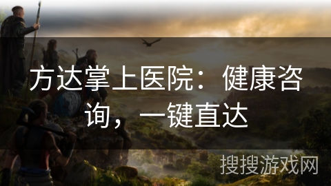 方达掌上医院：健康咨询，一键直达