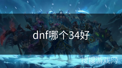 dnf哪个34好