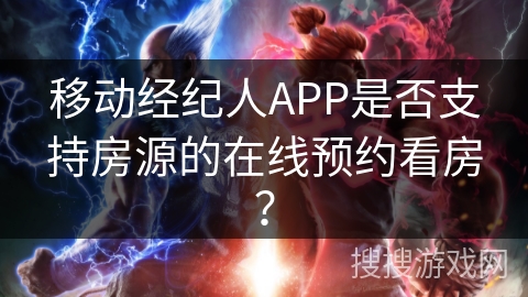 移动经纪人APP是否支持房源的在线预约看房？