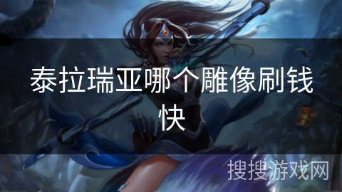 泰拉瑞亚哪个雕像刷钱快 泰拉瑞亚哪个雕像刷钱快