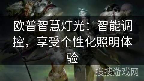 欧普智慧灯光：智能调控，享受个性化照明体验