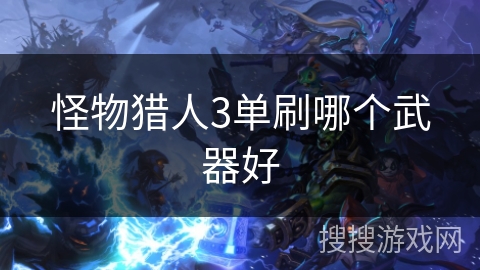 怪物猎人3单刷哪个武器好