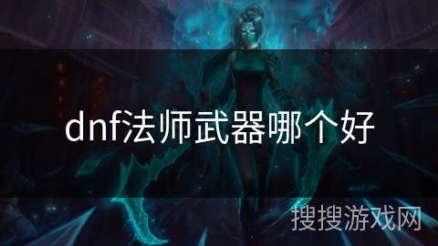 dnf法师武器哪个好