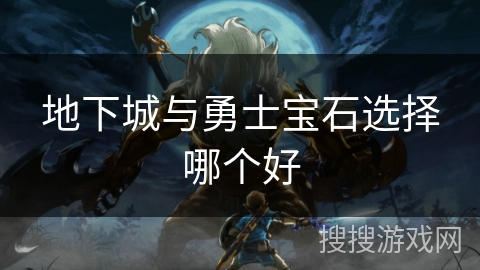 地下城与勇士宝石选择哪个好 地下城与勇士宝石选择哪个好