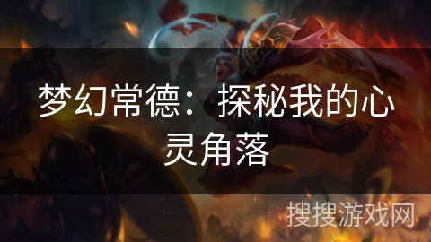 梦幻常德：探秘我的心灵角落
