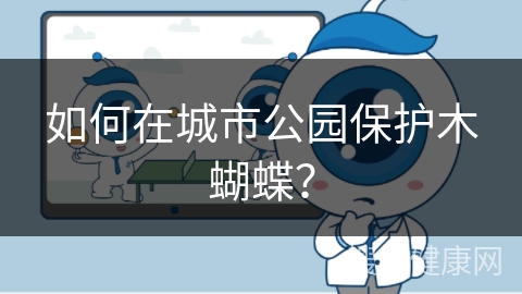 如何在城市公园保护木蝴蝶？