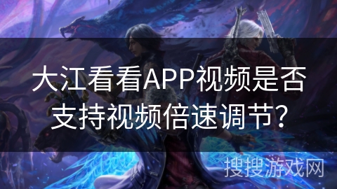 大江看看APP视频是否支持视频倍速调节？