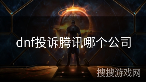 dnf投诉腾讯哪个公司