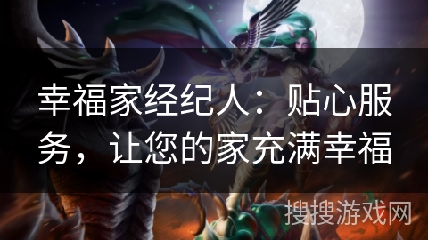 幸福家经纪人:贴心服务,让您的家充满幸福 幸福家经纪人:贴心服务,让您的家充满幸福