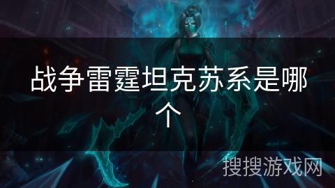 战争雷霆坦克苏系是哪个 战争雷霆坦克苏系是哪个