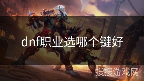 dnf职业选哪个键好