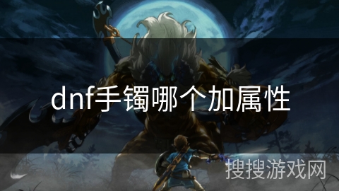 dnf手镯哪个加属性