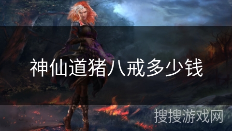 神仙道猪八戒多少钱