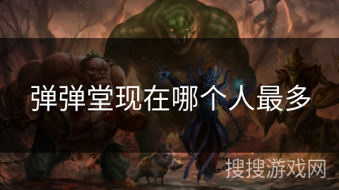 弹弹堂现在哪个人最多 弹弹堂现在哪个人最多