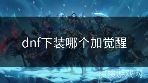 dnf下装哪个加觉醒 dnf下装哪个加觉醒