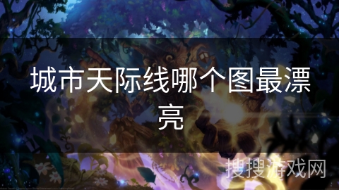 城市天际线哪个图最漂亮