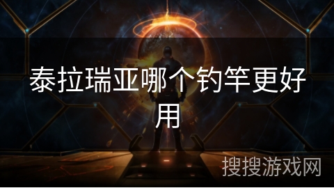 泰拉瑞亚哪个钓竿更好用