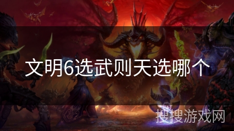 文明6选武则天选哪个 文明6选武则天选哪个