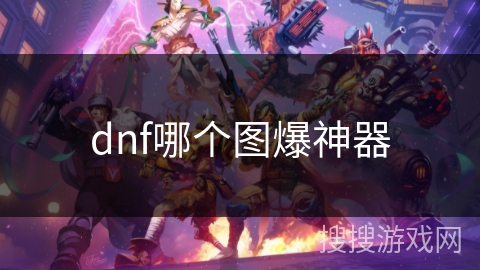 dnf哪个图爆神器 dnf哪个图爆神器