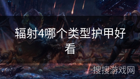 辐射4哪个类型护甲好看 辐射4哪个类型护甲好看