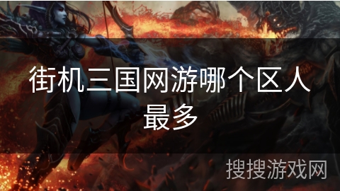 街机三国网游哪个区人最多