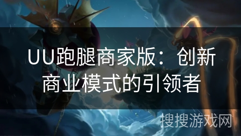 UU跑腿商家版:创新商业模式的引领者 UU跑腿商家版:创新商业模式的引领者