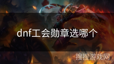 dnf工会勋章选哪个 dnf工会勋章选哪个