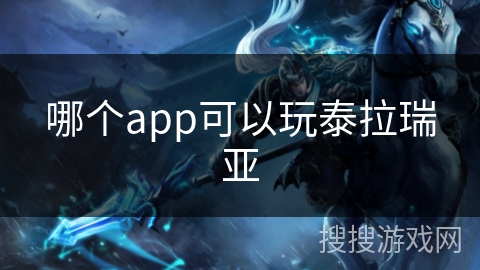 哪个app可以玩泰拉瑞亚 哪个app可以玩泰拉瑞亚