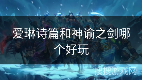 爱琳诗篇和神谕之剑哪个好玩