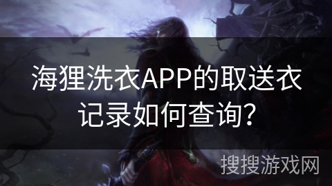 海狸洗衣APP的取送衣记录如何查询？