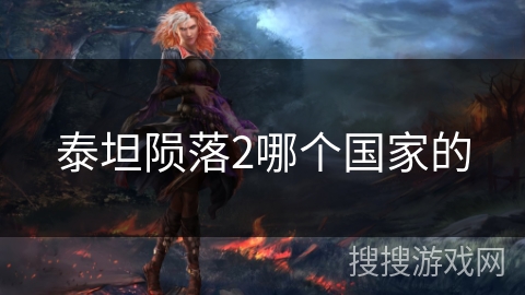 泰坦陨落2哪个国家的