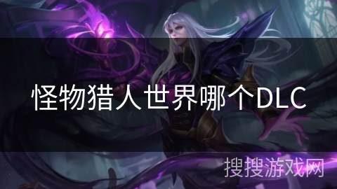 怪物猎人世界哪个DLC