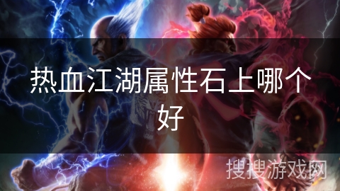 热血江湖属性石上哪个好