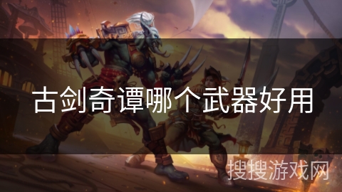 古剑奇谭哪个武器好用