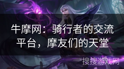 牛摩网：骑行者的交流平台，摩友们的天堂