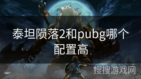泰坦陨落2和pubg哪个配置高