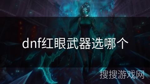 dnf红眼武器选哪个