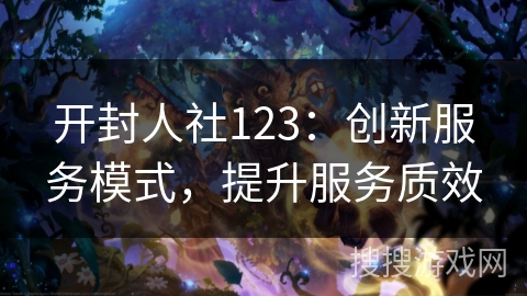 开封人社123：创新服务模式，提升服务质效