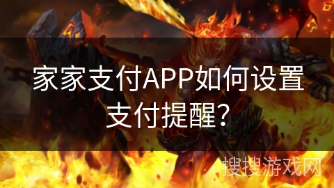 家家支付APP如何设置支付提醒？