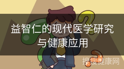 益智仁的现代医学研究与健康应用