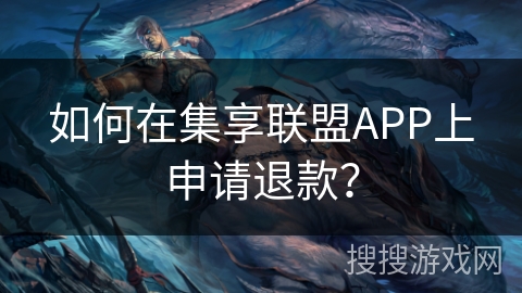 如何在集享联盟APP上申请退款？