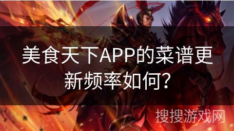 美食天下APP的菜谱更新频率如何？