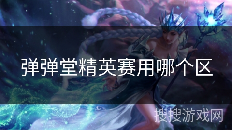 弹弹堂精英赛用哪个区