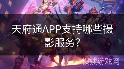 天府通APP支持哪些摄影服务？