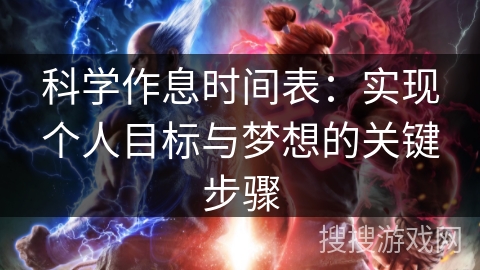 科学作息时间表：实现个人目标与梦想的关键步骤